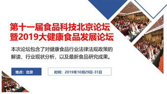2019年大健康食品行業(yè)盛會(huì) 第11屆食品科技北京論壇暨大健康食品發(fā)展論壇與考察學(xué)習(xí)、競(jìng)賽組織綜述
